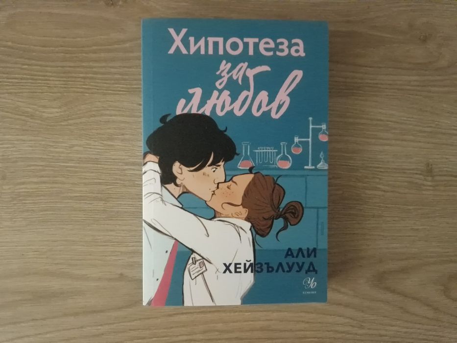 Хипотеза за любов