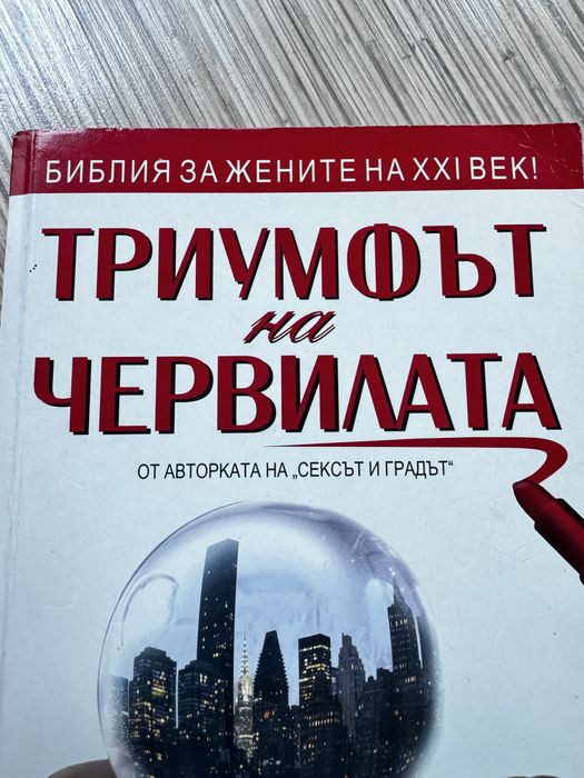 Книга Триумфът на Червилата от Авторката на Сексът и Градът