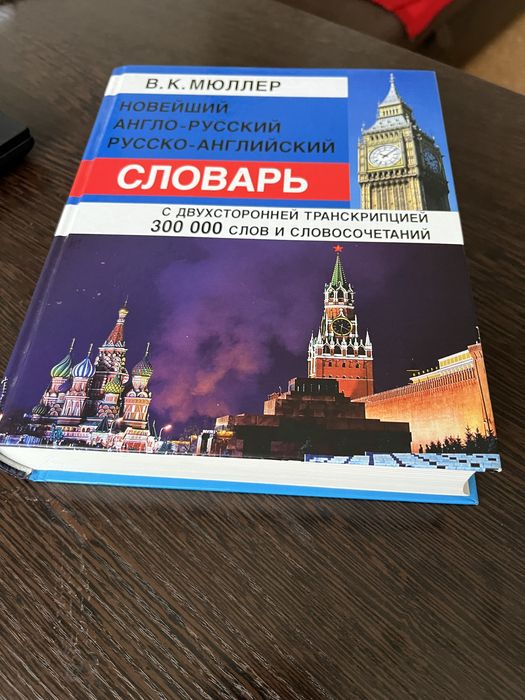 Англо-русский словарь Мюллера