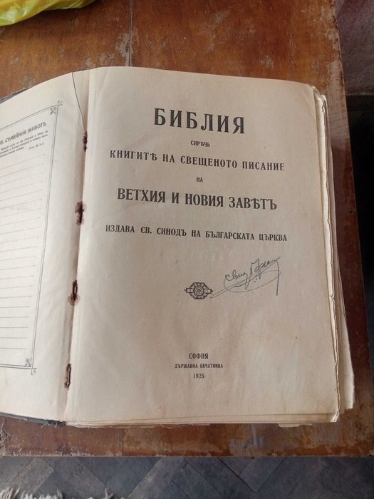 Продавам стара библия