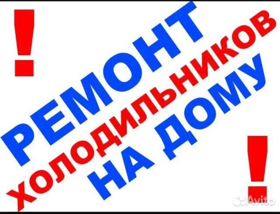Ремонт холодильников морозильников с выездом