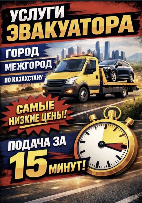 Эвакуатор Низкие цены Уральск 24/7