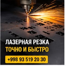 Лазерная резка на заказ