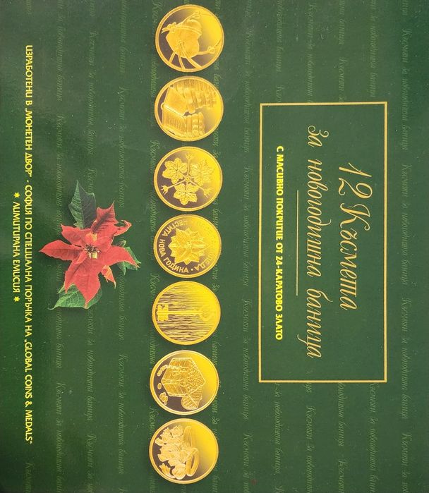 Позлатени късмети за Коледа / Нова година