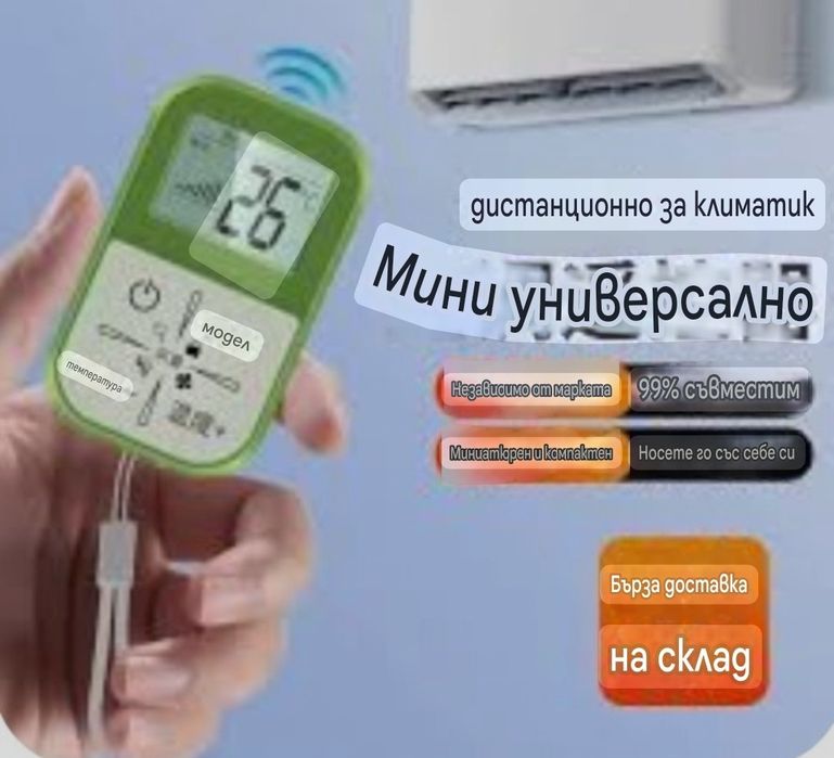Универсално дистанционно управление  климатик   А/С