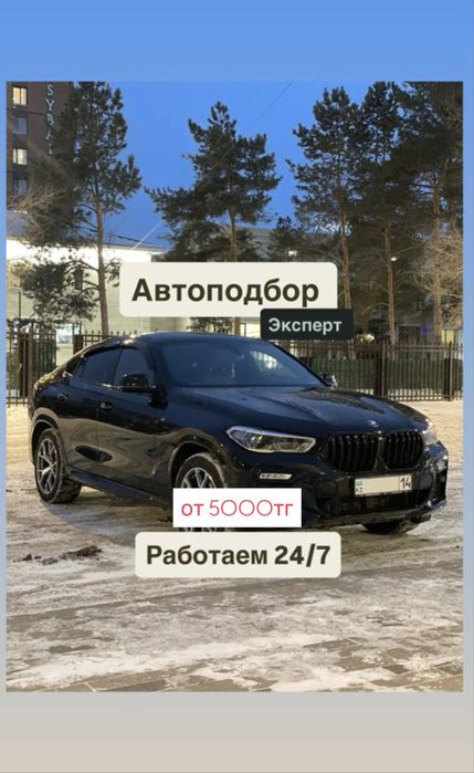 Автоподбор / Автоэксперт
