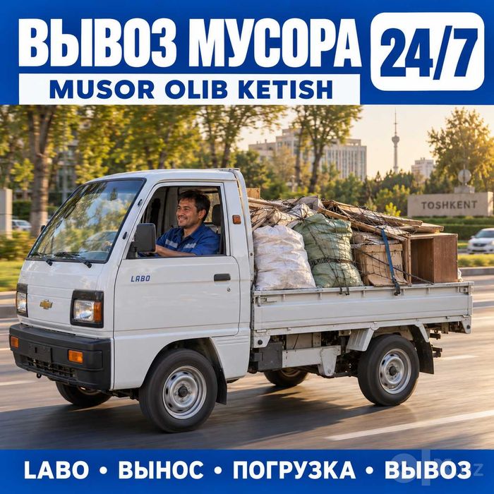 Вывоз мусора Ташкент — Labo 24/7, вынос, погрузка | Musor olib ketish