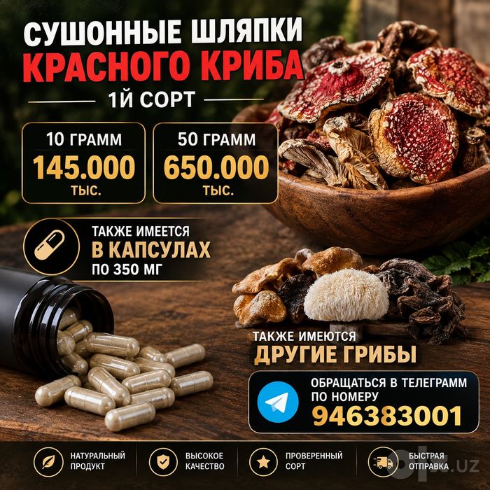 Сушёные грибы уже в продаже