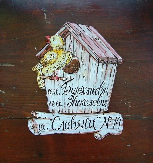 Рисувани табели за входна врата