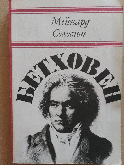 "Бетховен" Мейнард Соломон