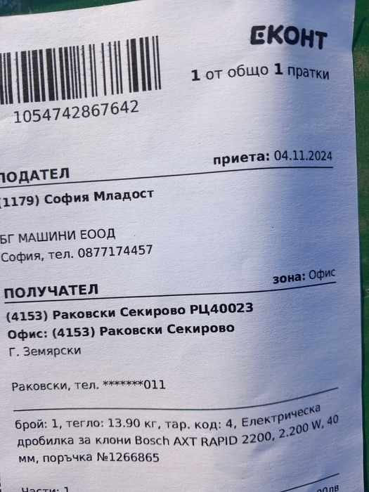 Дробилка BOSCH. 20 месеца остатъчна гаранция. Като нова.