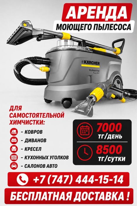 Моющий пылесос керхер химчистка karcher карчер