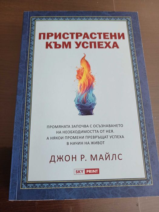 Книга "Пристрастени към успеха"