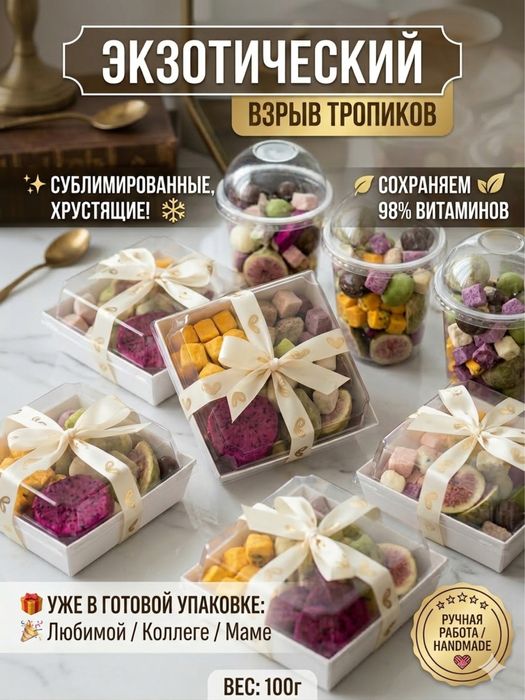 Сублимированные фрукты