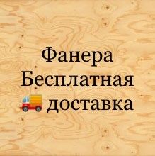 Фанера Астана Доставка распил