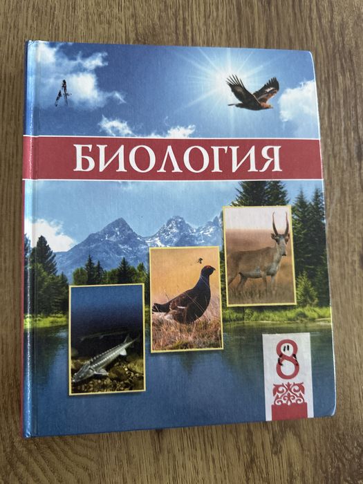 Биология, 8 сынып, қазақша