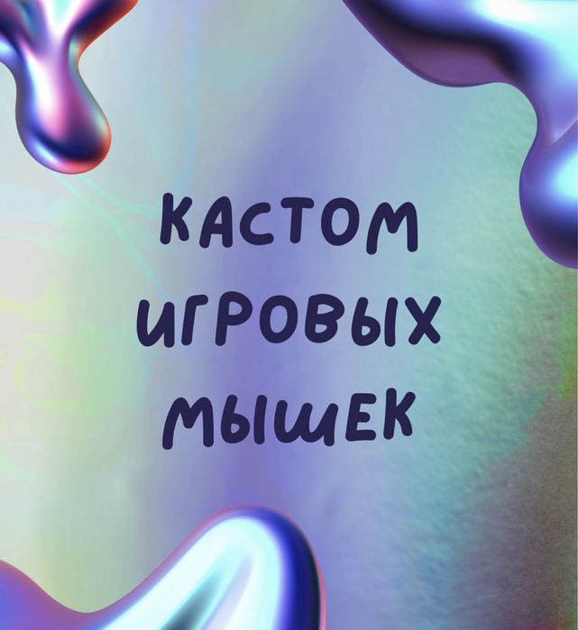 Кастом / ремонт игровой мышки