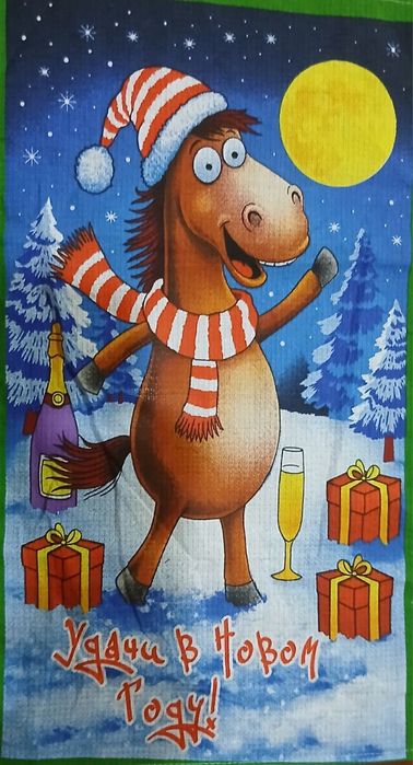 Новогодние полотенца с символом года