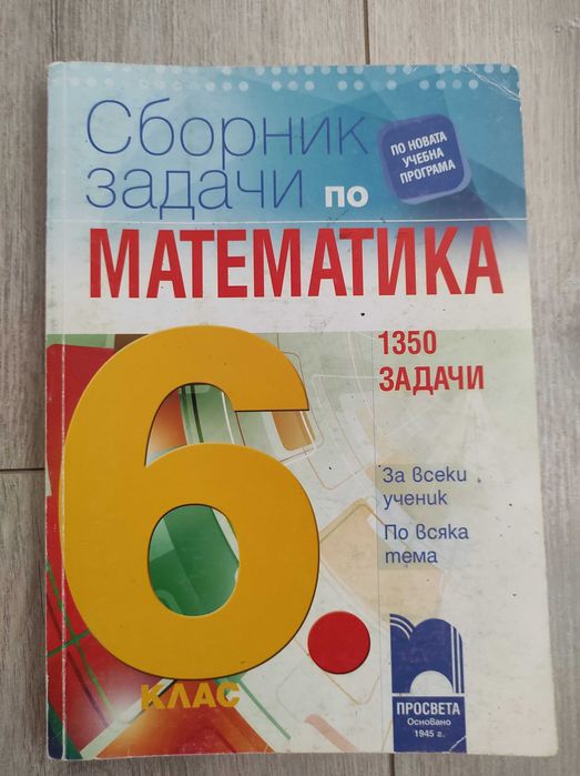 Сборници по математика 6 клас