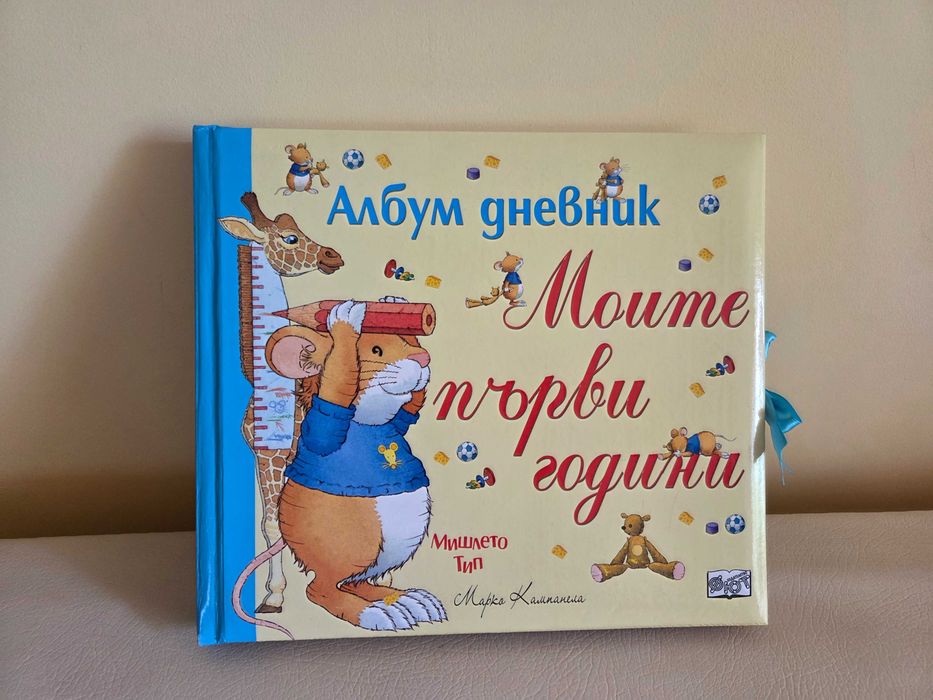 Бебешки дневник за спомени