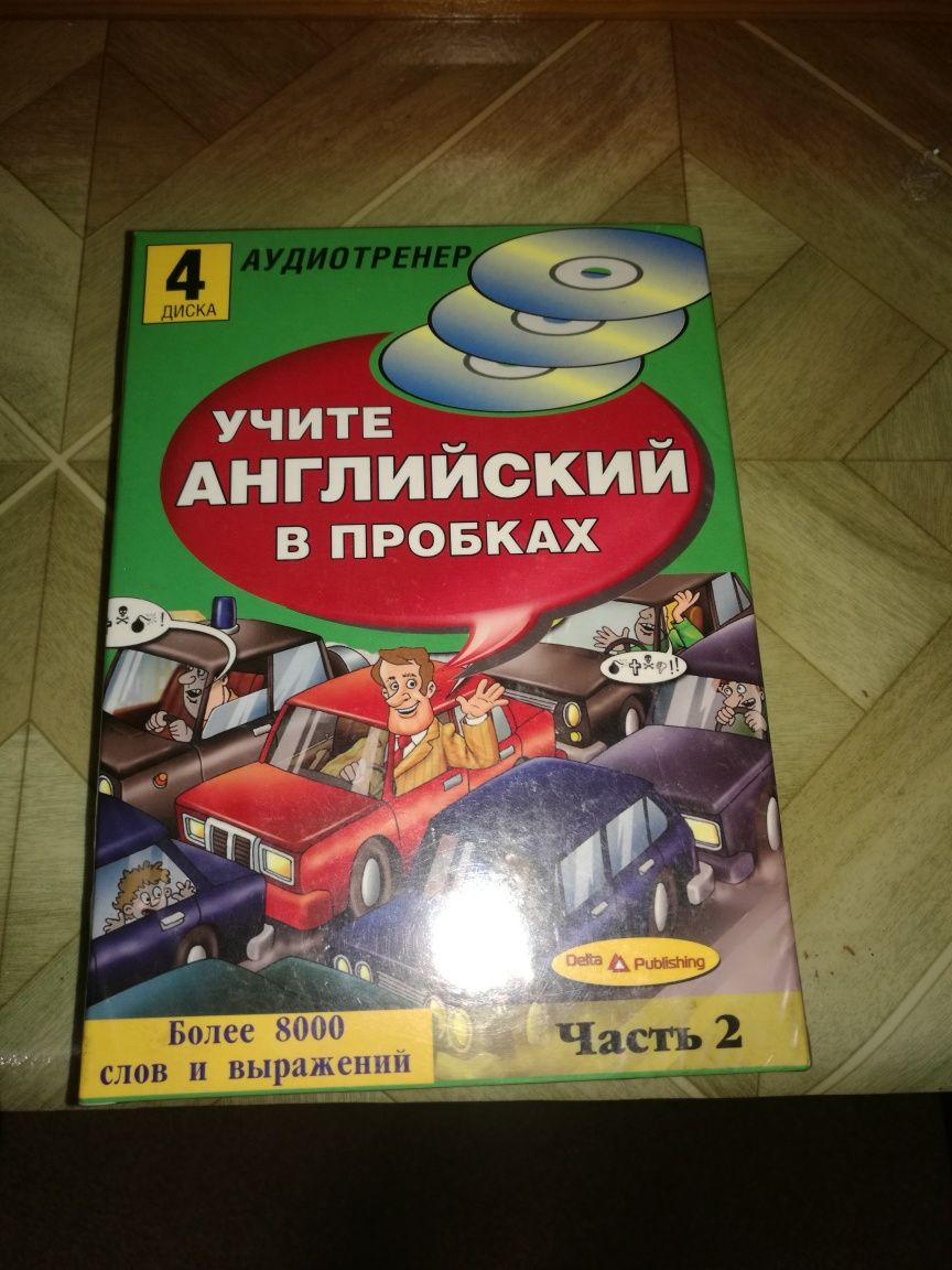 Текста дисков. 80 Игр для изучения слов и выражений. Пробка по английски.