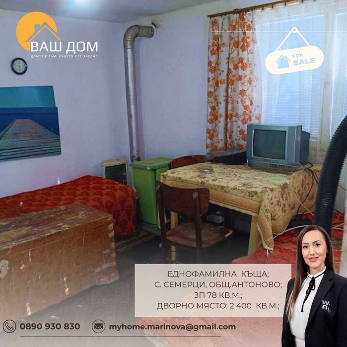 Продава се Къща в с. Семерци, Област Търговище - 78 кв.м за 242 €/кв.м - Снимка #6