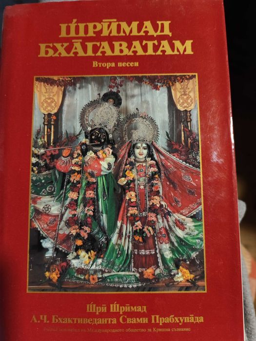 Книга Шримад Бхагаватам