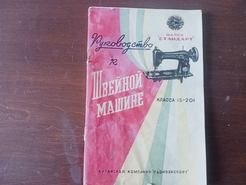 Крачна шевна машина