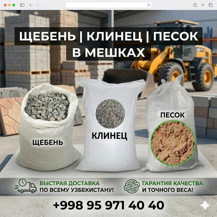 Щебень Клинец Песок(Sheben Klinec Pesok)