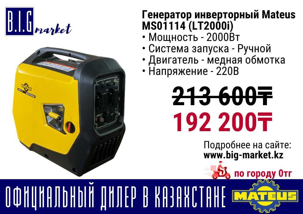 Генератор движок инверторный MATEUS с гарантией