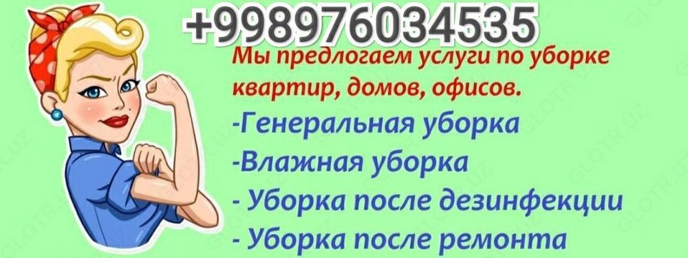 Уй  тозалаш хизмати