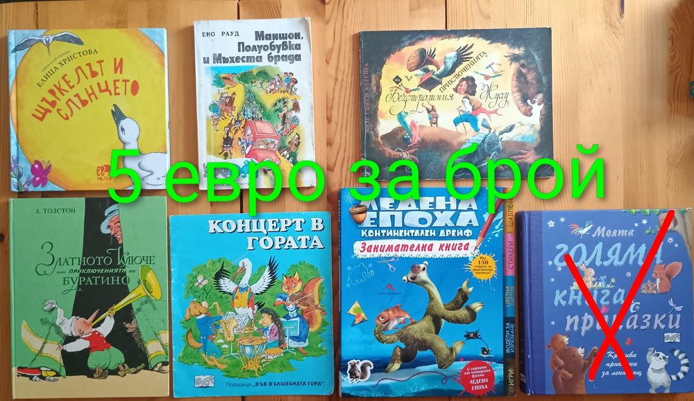 Детски книжки с приказки започващи от 1  евро
