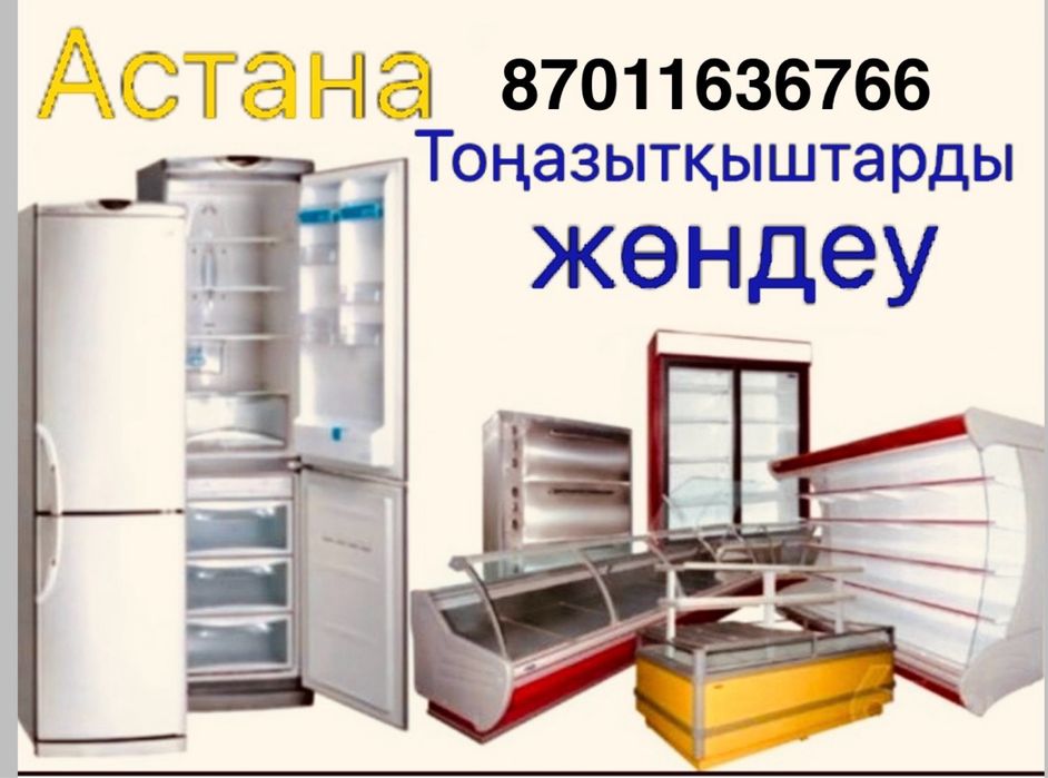 Холодильник ремонт Астана