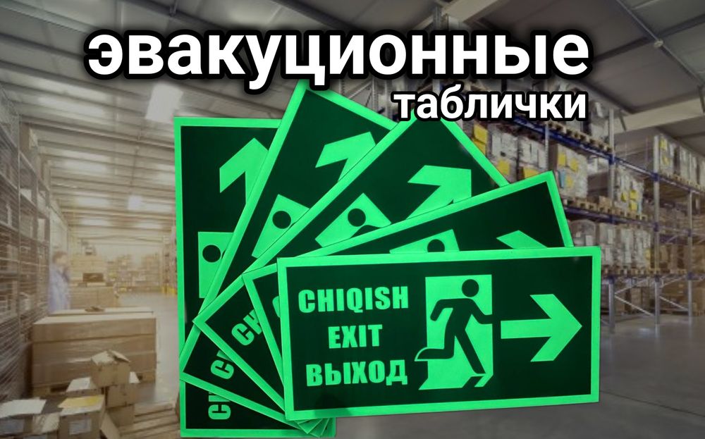 Эвакуционные знаки фосфор