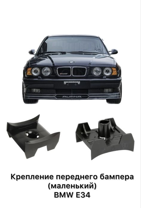 Крепление бампера BMW E34
