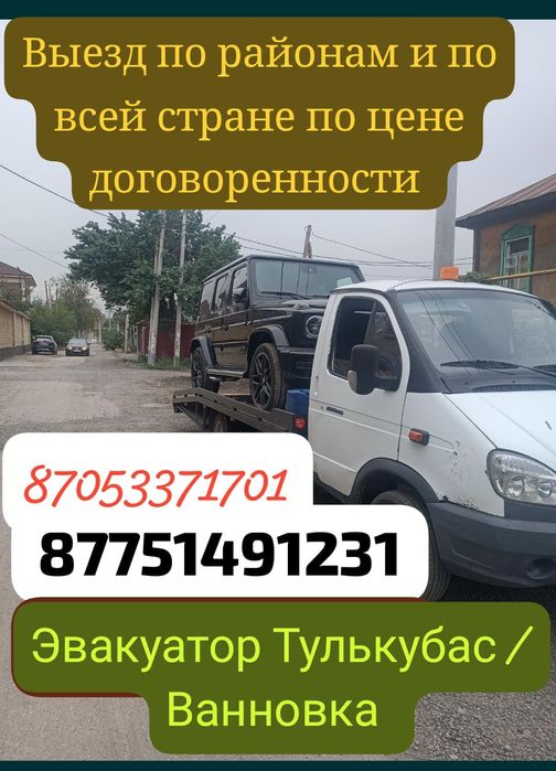 Услуги Эвакуатора Т.Рыскулов