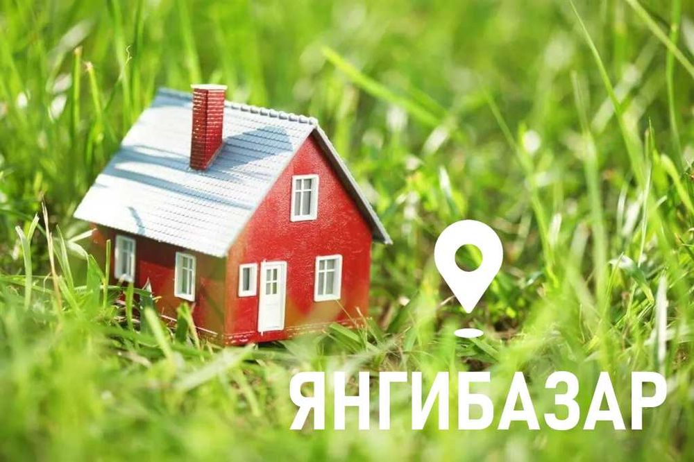 Продаю свой участок с домом в центре Янгибазара