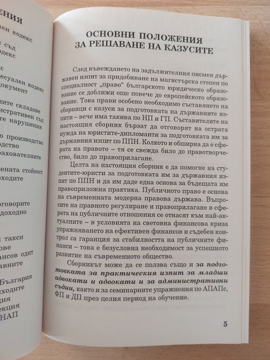 Казуси по публично право. Балабанова, Стоянов. 
Нова.