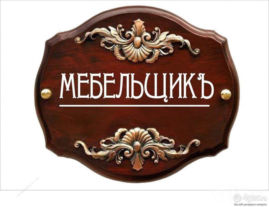 Сборка мебель разборка. Перевозка мебели срочно 24 /7 онлине