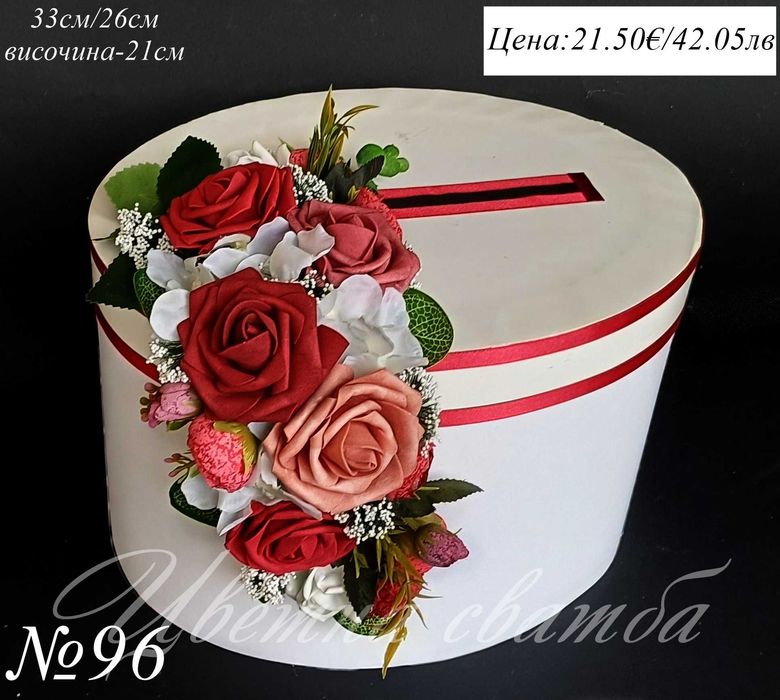 Сватбена кутия за пари, сватбени кутии за пари, кутия за пари