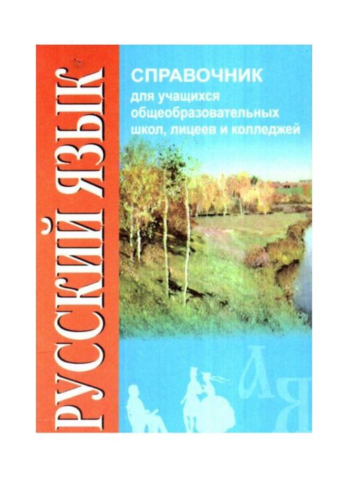 Доставка. Справочник физика, математика, русский, биология, химия