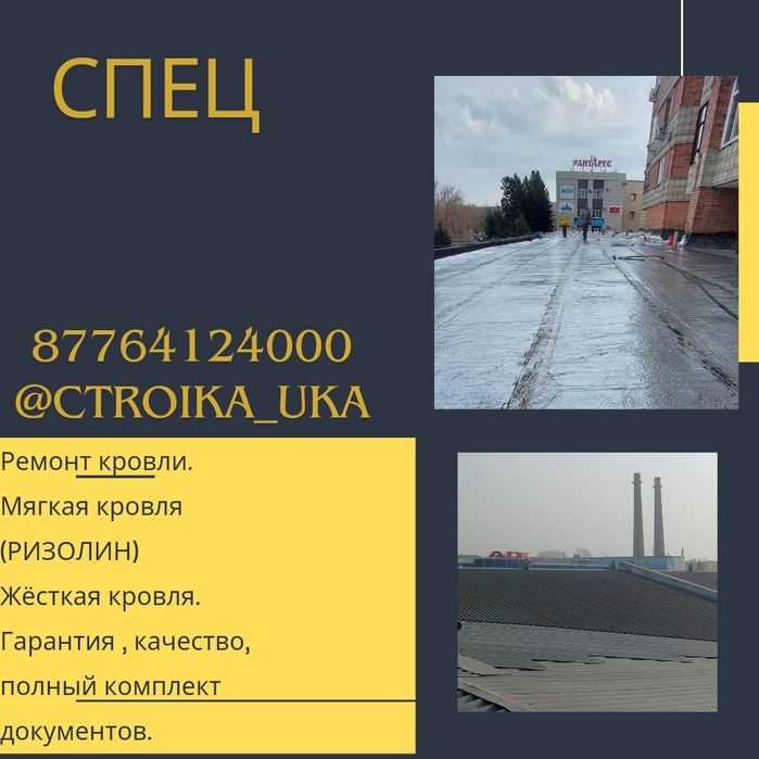 Кровля, крыши, ремонт кровли, ремонт крыш, мягкая кровля