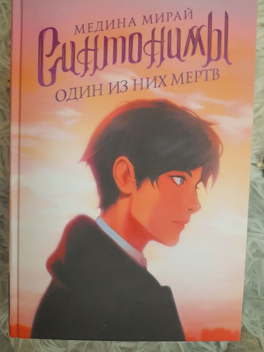 Книги трилогия "Синтонимы"