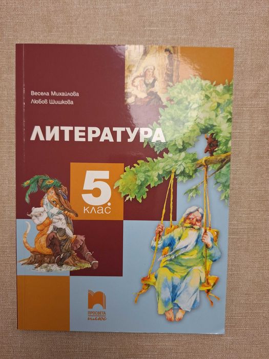 Учебници  за 5 клас
