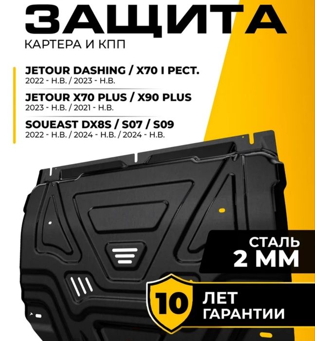 Защита картера и КПП