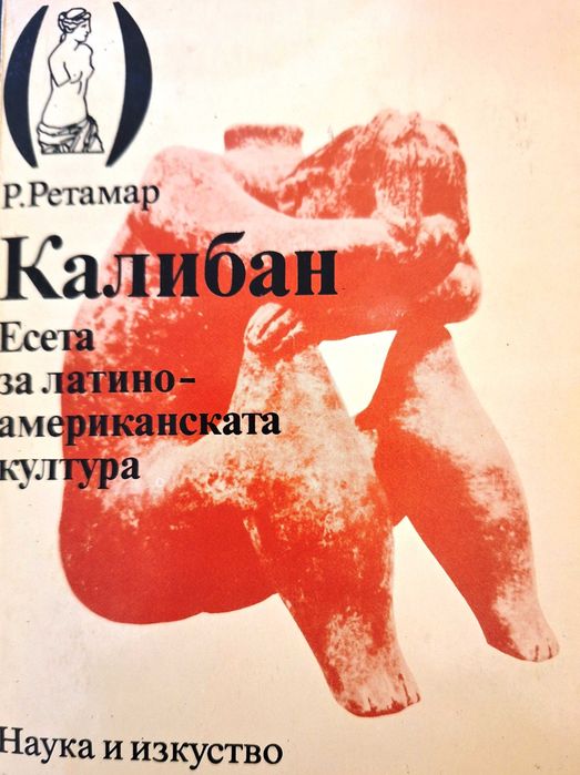 Калибан. Есета за латиноамериканската култура