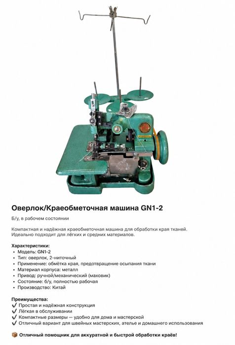 Оверлок / краеобметочная машина