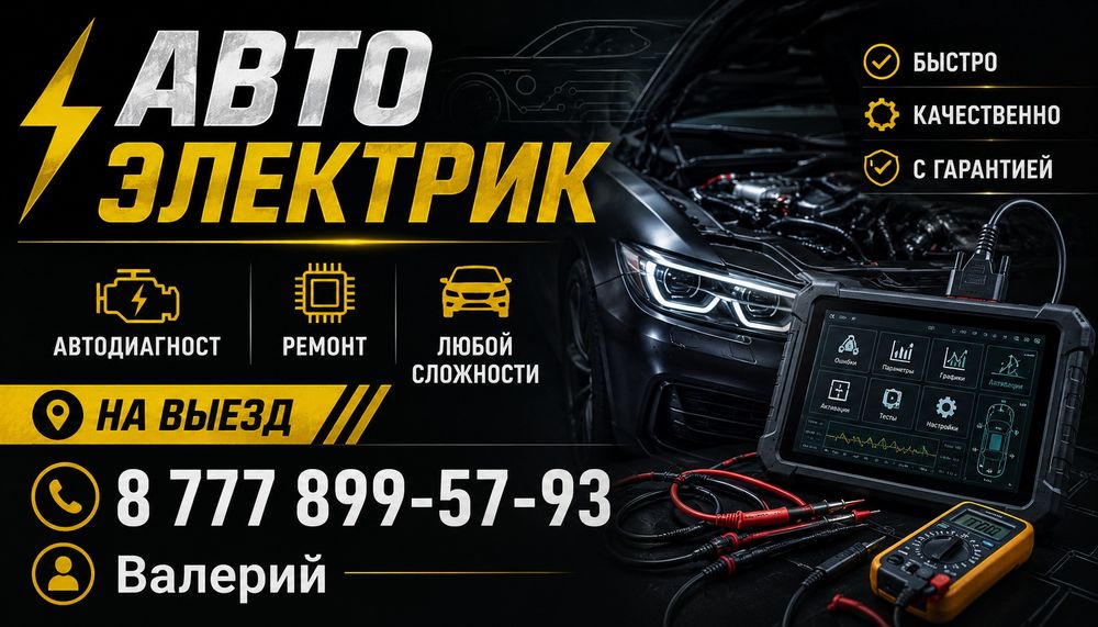 Автоэлектрик на выезд
