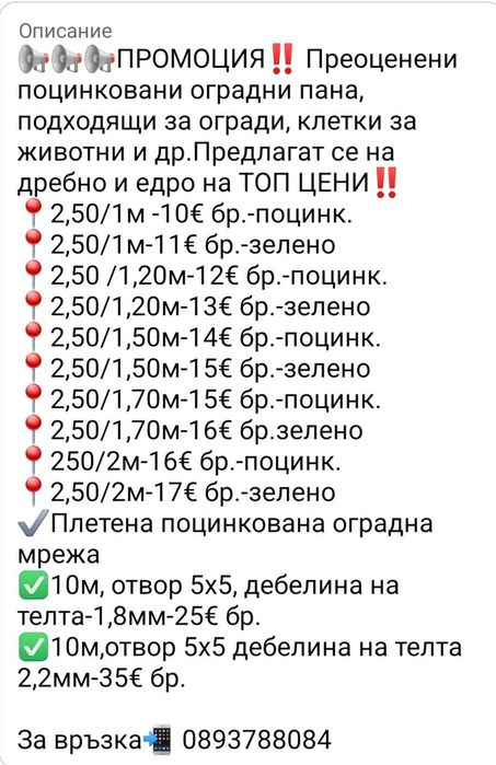 Разпродажба на преоценени оградни пана