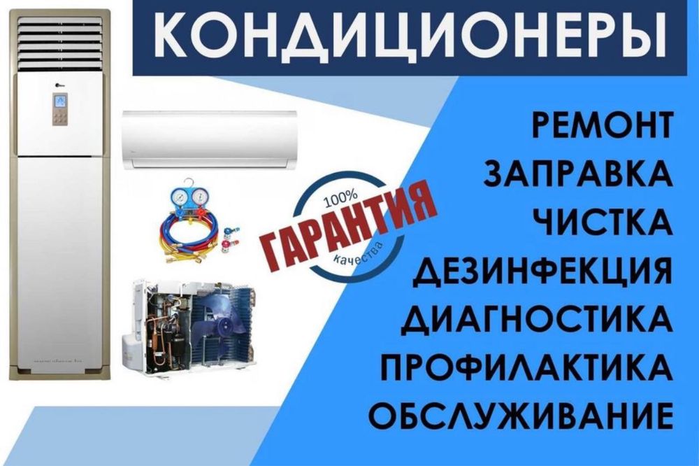Ремонт кондиционер и заправка